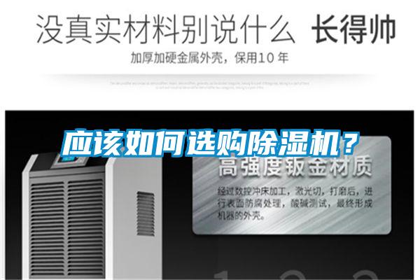 應該如何選購除濕機？