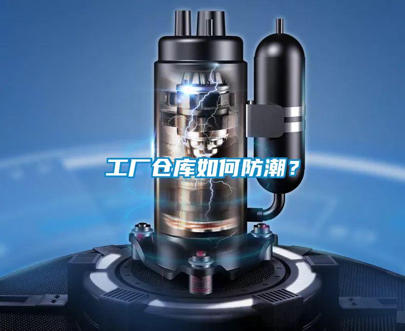 工廠倉(cāng)庫(kù)如何防潮？