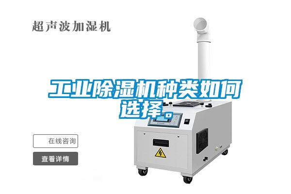 工業(yè)除濕機(jī)種類如何選擇。