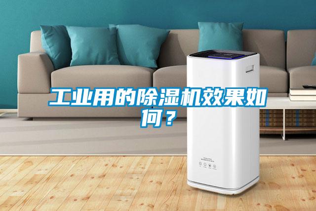 工業(yè)用的除濕機(jī)效果如何？