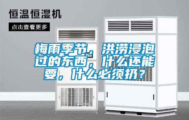 梅雨季節(jié)，洪澇浸泡過(guò)的東西，什么還能要，什么必須扔？