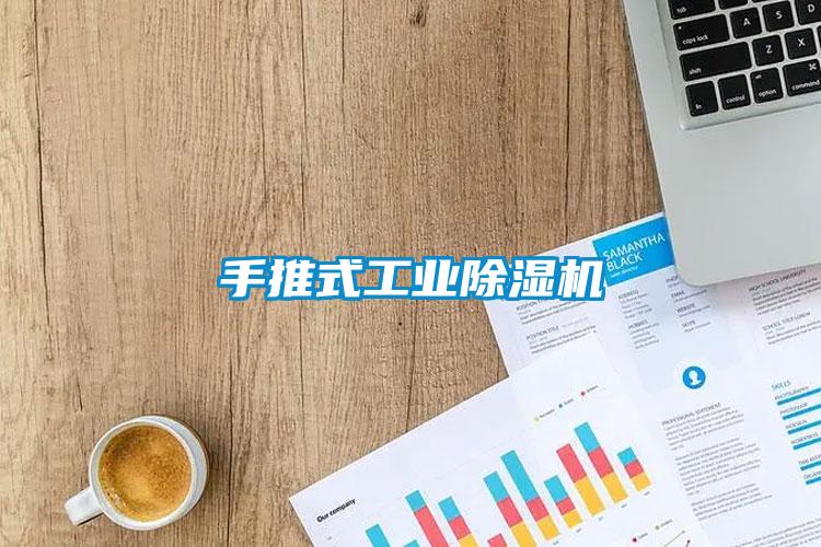 手推式工業(yè)除濕機