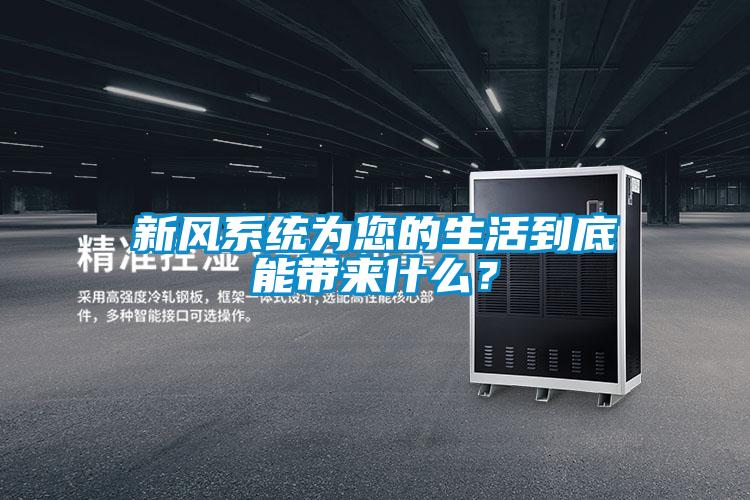 新風(fēng)系統(tǒng)為您的生活到底能帶來什么？