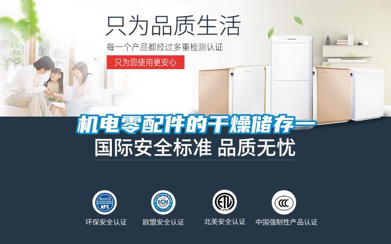 機(jī)電零配件的干燥儲(chǔ)存一