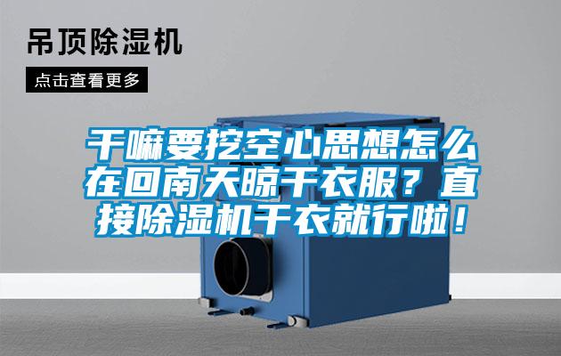 干嘛要挖空心思想怎么在回南天晾干衣服？直接除濕機干衣就行啦！