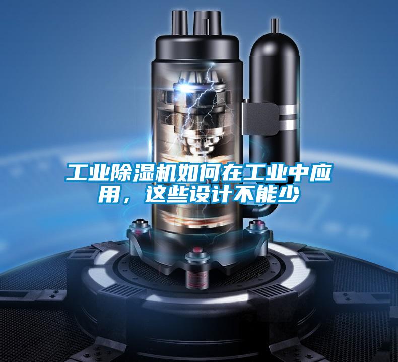 工業(yè)除濕機(jī)如何在工業(yè)中應(yīng)用，這些設(shè)計(jì)不能少
