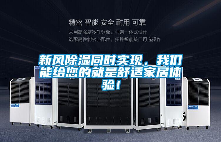 新風除濕同時實現(xiàn)，我們能給您的就是舒適家居體驗！