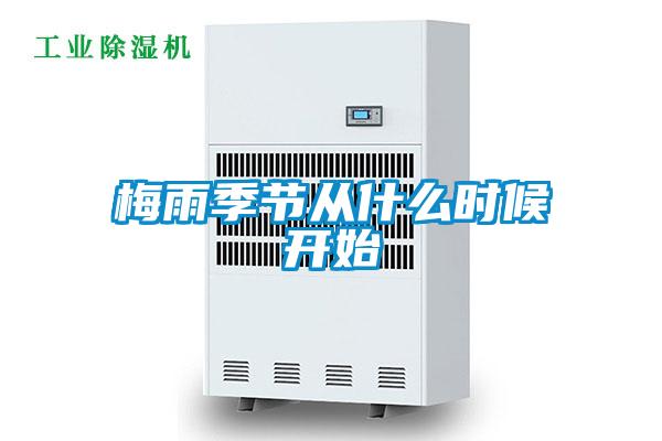 梅雨季節(jié)從什么時(shí)候開(kāi)始