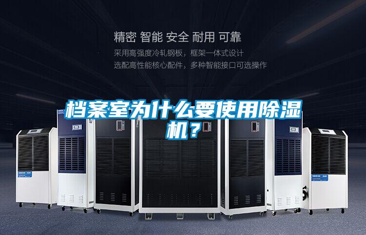 檔案室為什么要使用除濕機(jī)？