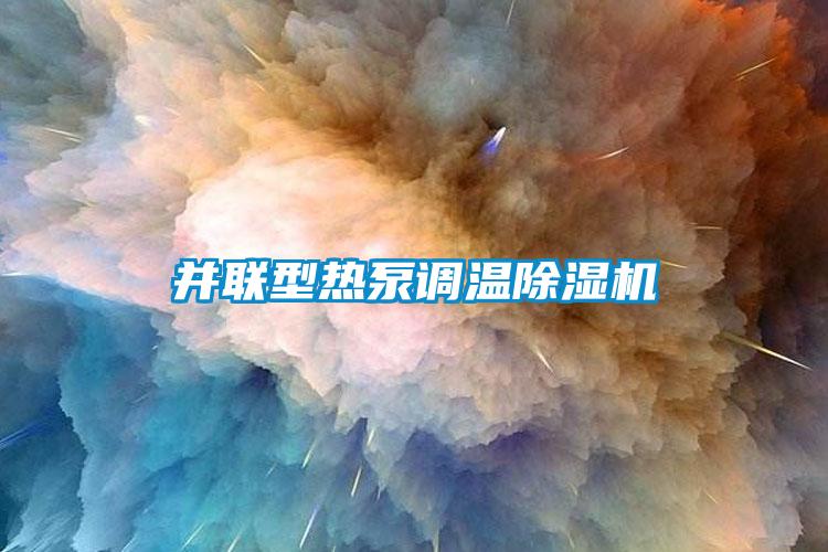 并聯(lián)型熱泵調(diào)溫除濕機(jī)