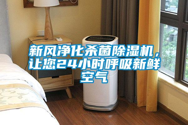 新風凈化殺菌除濕機，讓您24小時呼吸新鮮空氣