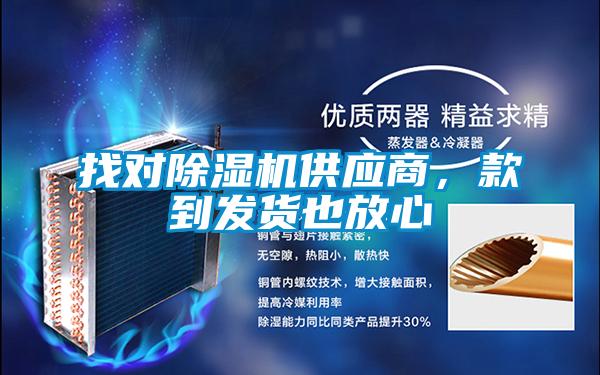 找對除濕機(jī)供應(yīng)商，款到發(fā)貨也放心