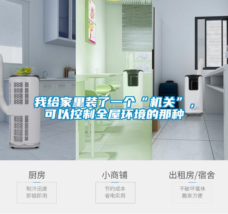 我給家里裝了一個(gè)“機(jī)關(guān)”，可以控制全屋環(huán)境的那種