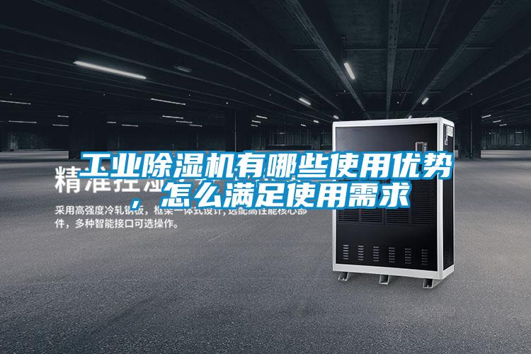 工業(yè)除濕機(jī)有哪些使用優(yōu)勢，怎么滿足使用需求