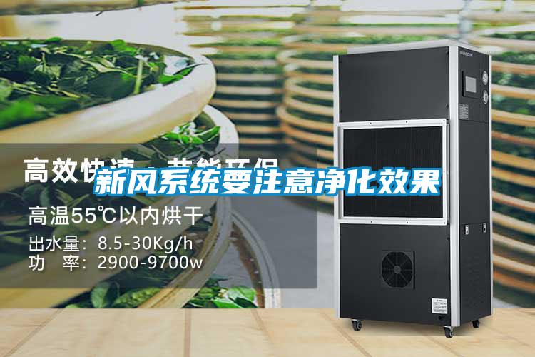 新風(fēng)系統(tǒng)要注意凈化效果