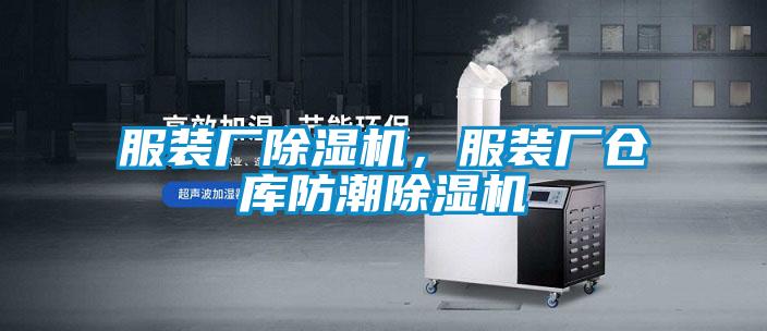 服裝廠除濕機(jī)，服裝廠倉庫防潮除濕機(jī)