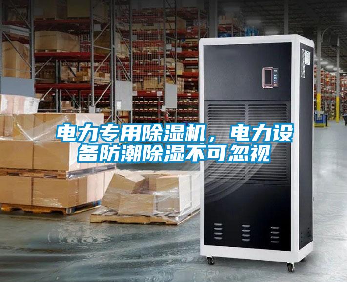 電力專用除濕機，電力設備防潮除濕不可忽視