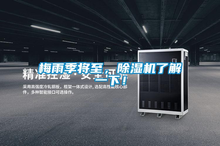梅雨季將至，除濕機了解一下！