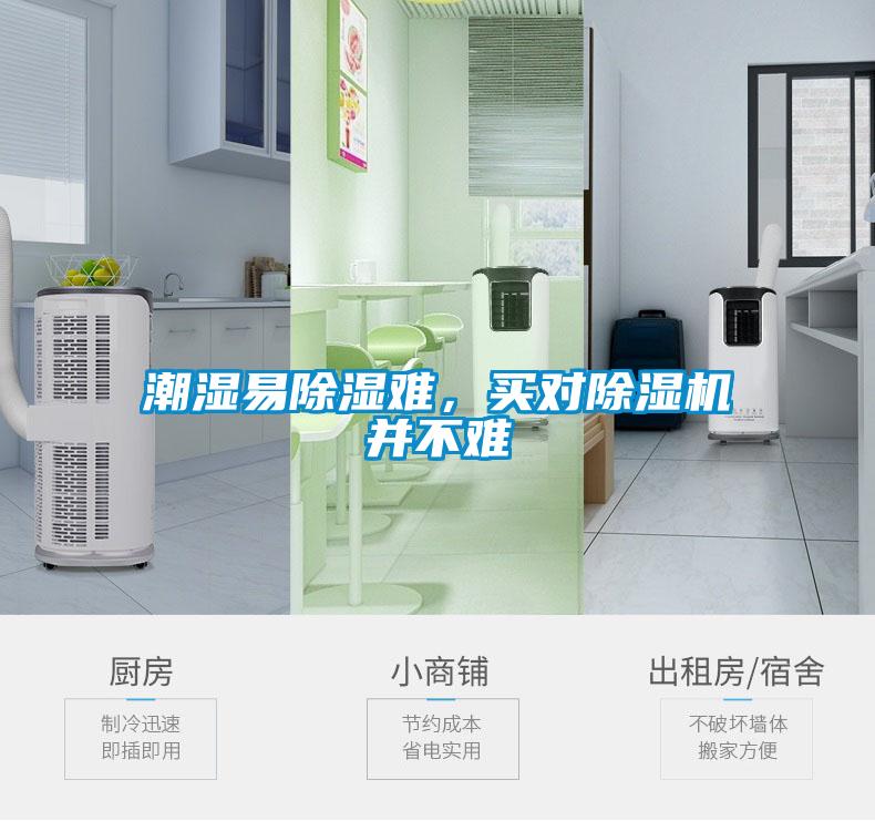 潮濕易除濕難，買對(duì)除濕機(jī)并不難