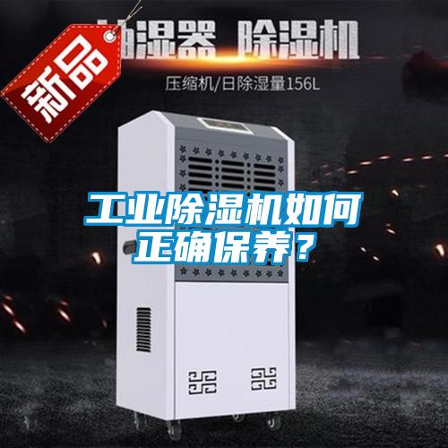 工業(yè)除濕機如何正確保養(yǎng)？
