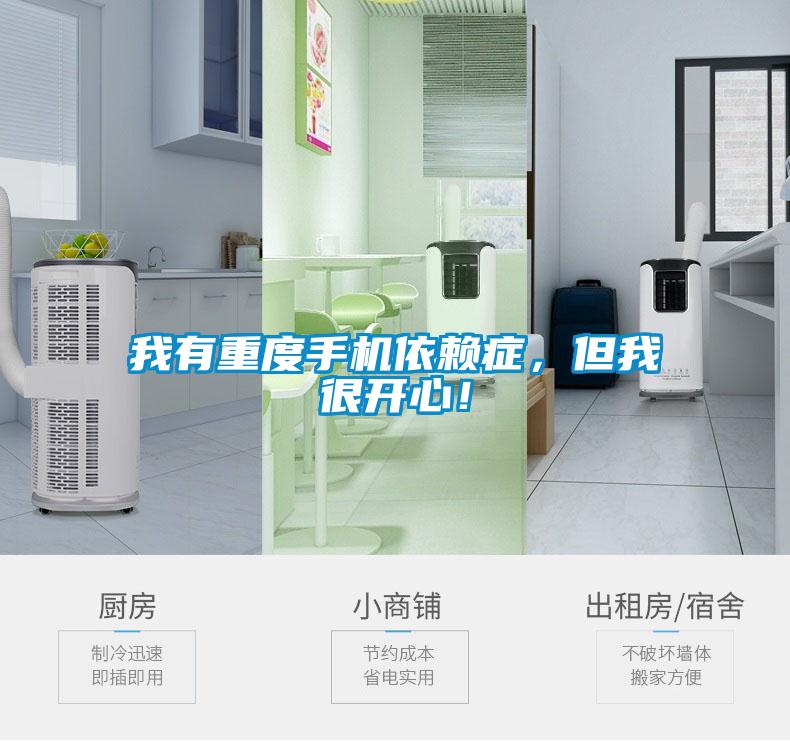 我有重度手機(jī)依賴(lài)癥，但我很開(kāi)心！