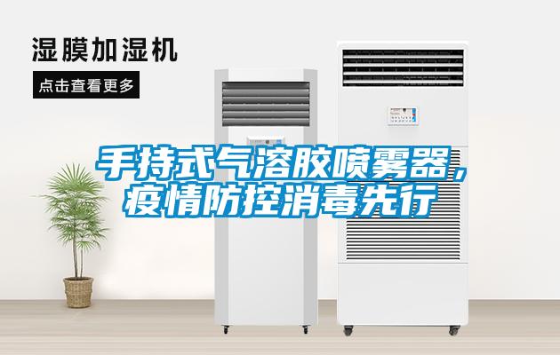 手持式氣溶膠噴霧器，疫情防控消毒先行
