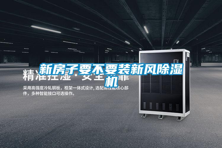 新房子要不要裝新風除濕機