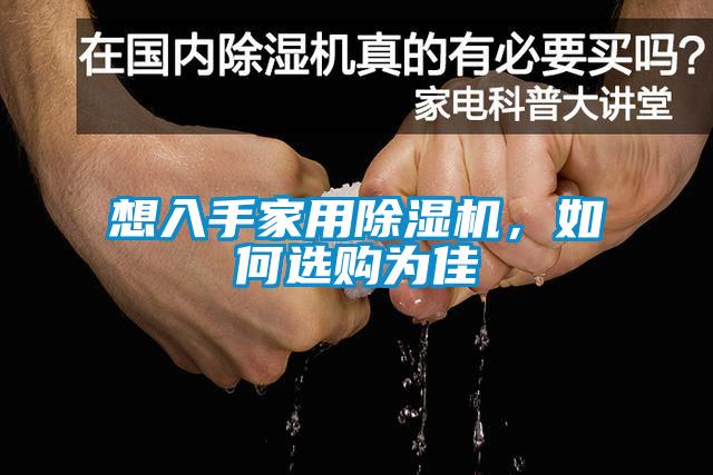 想入手家用除濕機(jī)，如何選購(gòu)為佳