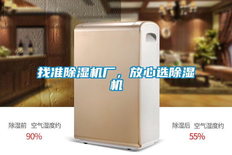找準(zhǔn)除濕機(jī)廠，放心選除濕機(jī)