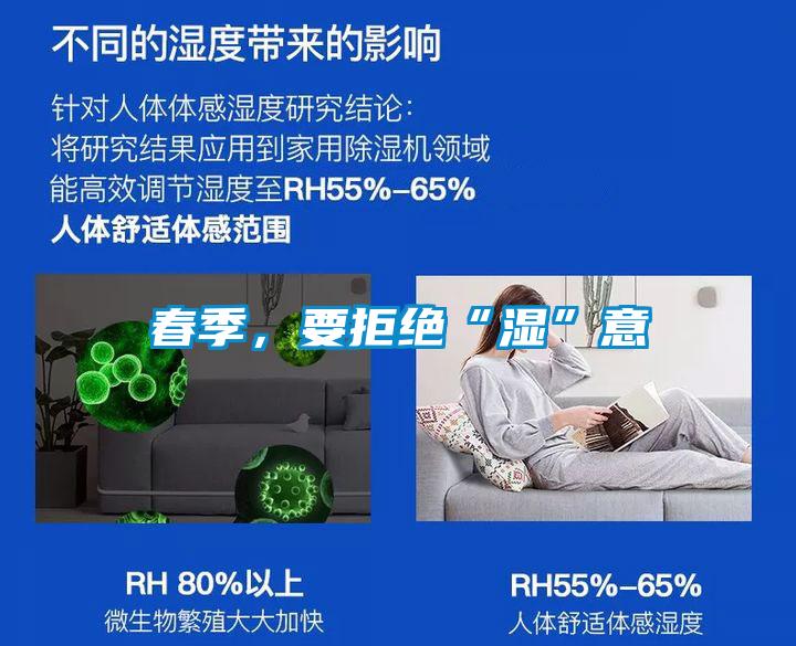 春季，要拒絕“濕”意