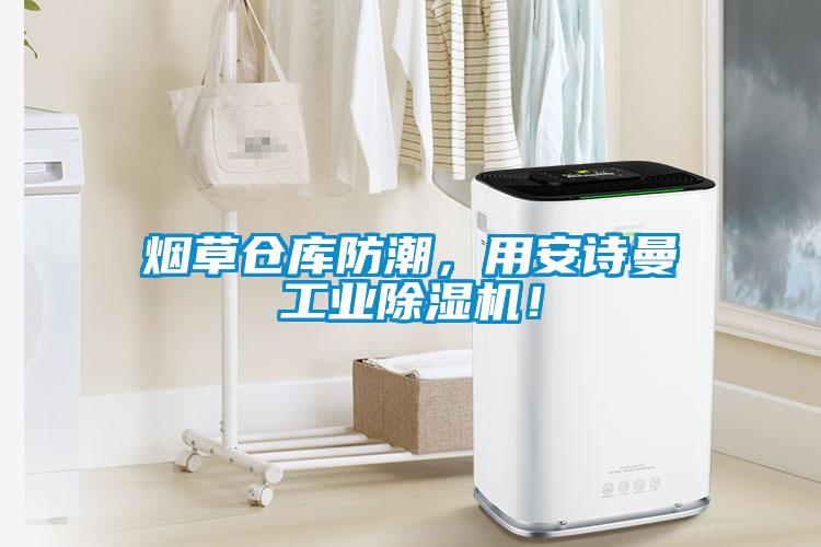 煙草倉(cāng)庫(kù)防潮，用安詩(shī)曼工業(yè)除濕機(jī)！