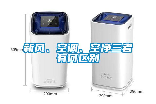 新風(fēng)、空調(diào)、空凈三者有何區(qū)別