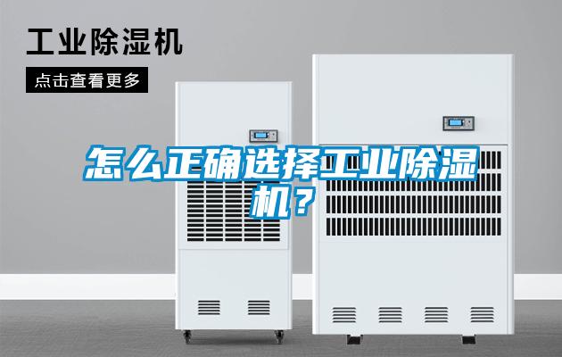 怎么正確選擇工業(yè)除濕機？