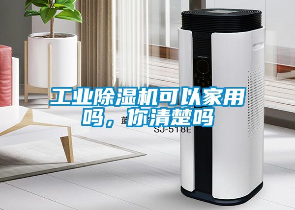 工業(yè)除濕機(jī)可以家用嗎，你清楚嗎