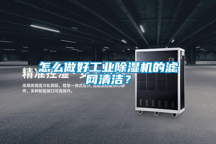 怎么做好工業(yè)除濕機(jī)的濾網(wǎng)清潔？