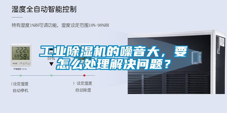 工業(yè)除濕機(jī)的噪音大，要怎么處理解決問題？