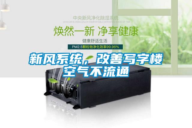 新風(fēng)系統(tǒng)，改善寫字樓空氣不流通
