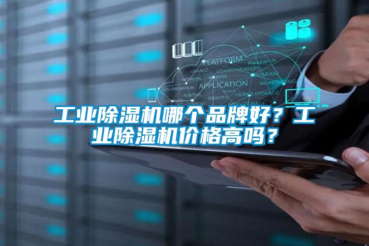 工業(yè)除濕機(jī)哪個品牌好？工業(yè)除濕機(jī)價(jià)格高嗎？