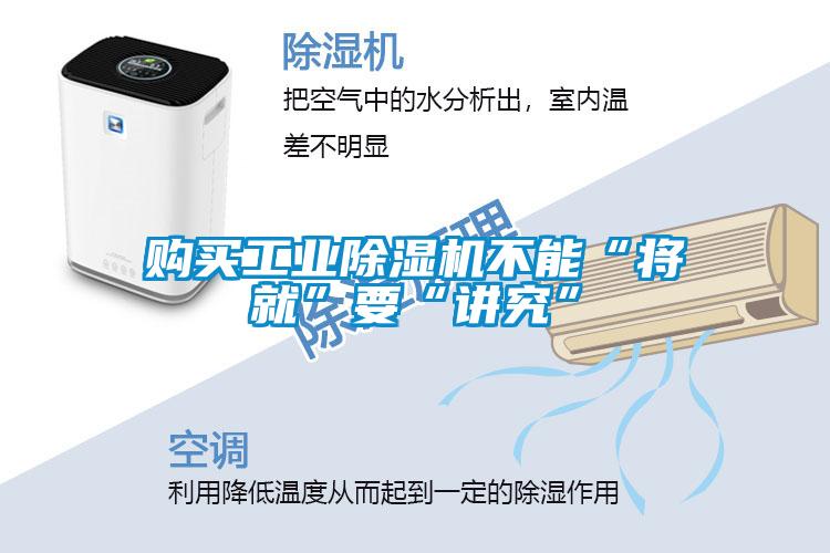 購買工業(yè)除濕機(jī)不能“將就”要“講究”
