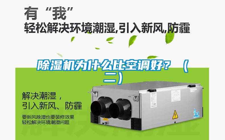 除濕機(jī)為什么比空調(diào)好？（二）
