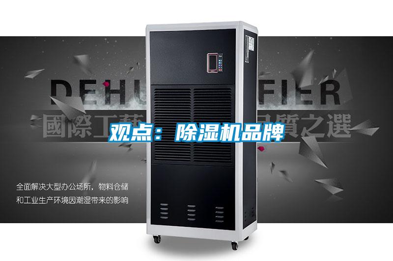 觀點：除濕機(jī)品牌