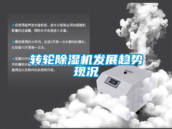 轉輪除濕機發(fā)展趨勢現(xiàn)況
