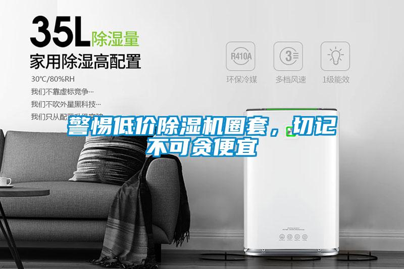 警惕低價(jià)除濕機(jī)圈套，切記不可貪便宜