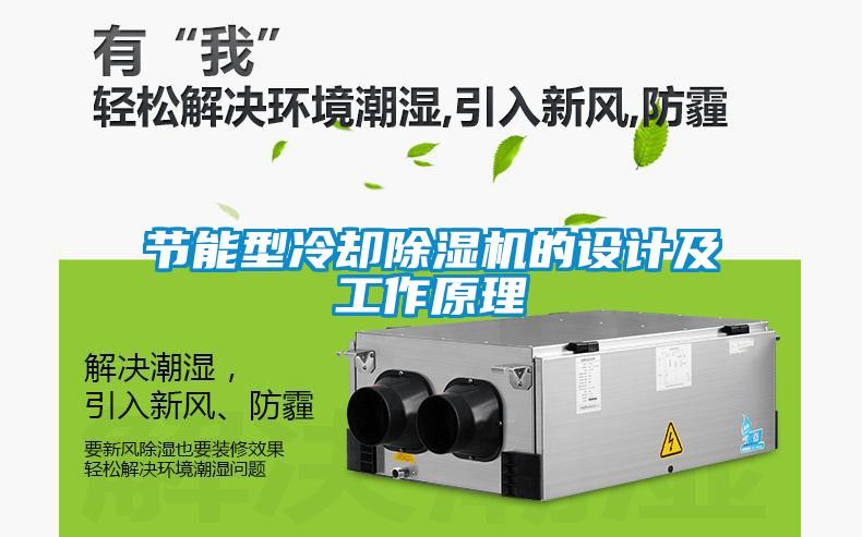 節(jié)能型冷卻除濕機(jī)的設(shè)計及工作原理