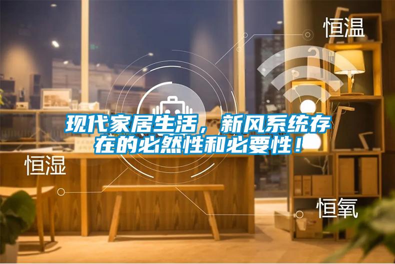 現(xiàn)代家居生活，新風(fēng)系統(tǒng)存在的必然性和必要性！