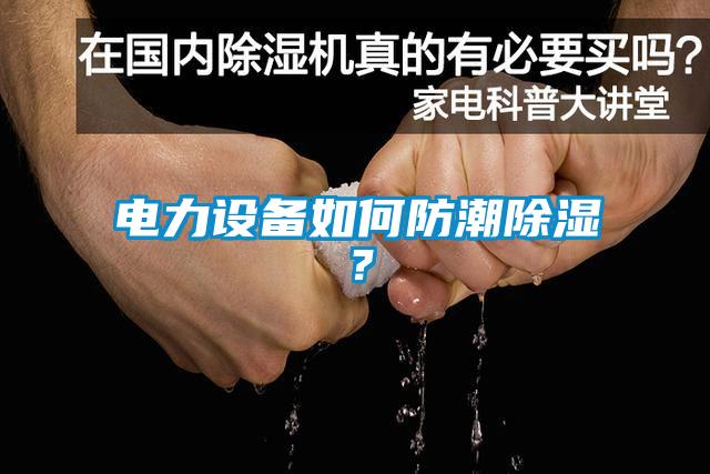 電力設(shè)備如何防潮除濕？