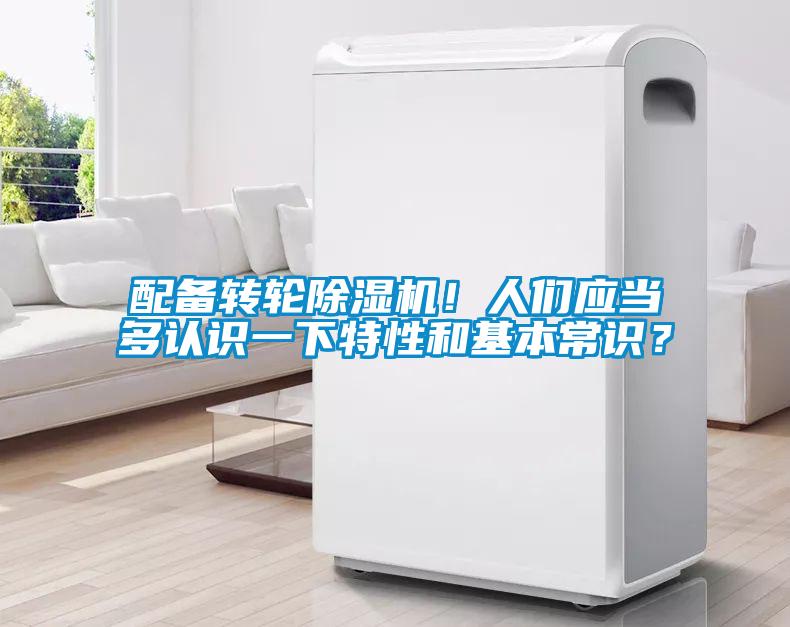 配備轉(zhuǎn)輪除濕機(jī)！人們應(yīng)當(dāng)多認(rèn)識一下特性和基本常識？