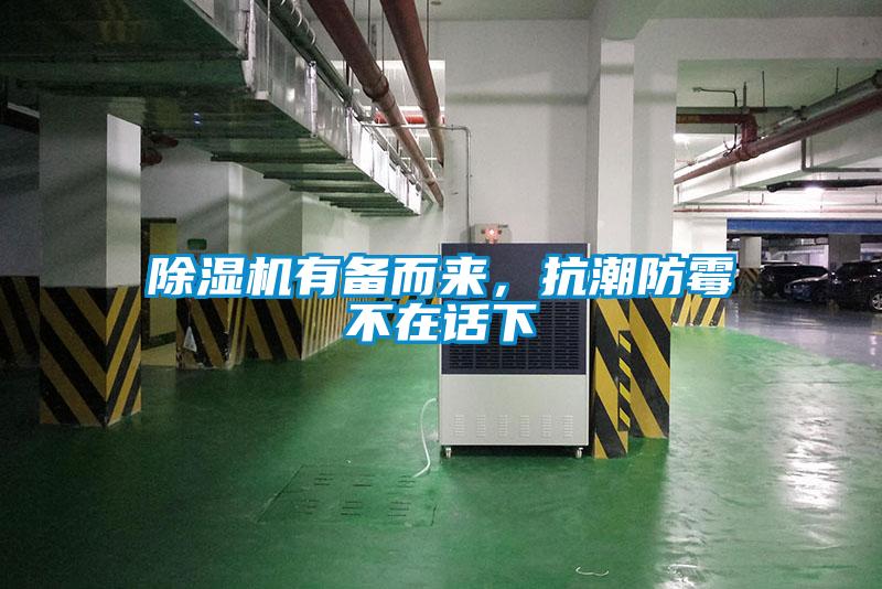 除濕機(jī)有備而來，抗潮防霉不在話下