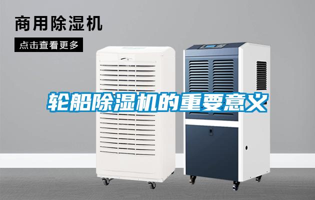 輪船除濕機(jī)的重要意義