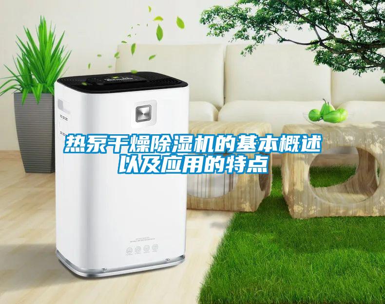 熱泵干燥除濕機(jī)的基本概述以及應(yīng)用的特點